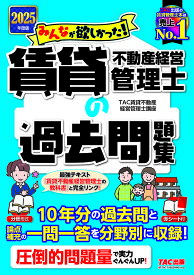 みんなが欲しかった!賃貸不動産経営管理士の過去問題集 2025年度版／TAC賃貸不動産経営管理士講座【3000円以上送料無料】