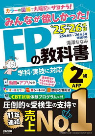 みんなが欲しかった!FPの教科書2級AFP 2025-2026年版／滝澤ななみ【3000円以上送料無料】