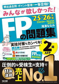 みんなが欲しかった!FPの問題集2級AFP 2025-2026年版／滝澤ななみ【3000円以上送料無料】