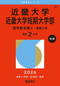【3千円以上送料無料】近畿大学 近畿大学短期大学部 医学部を除く-推薦入試 2026年版