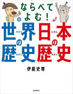 【3千円以上送料無料】ならべてよむ!世界の歴史日本の歴史／伊能史尊
