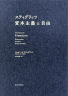 【3千円以上送料無料】スティグリッツ資本主義と自由／ジョセフ・E．スティグリッツ／山田美明