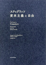 【3千円以上送料無料】スティグリッツ資本主義と自由／ジョセフ・E．スティグリッツ／山田美明