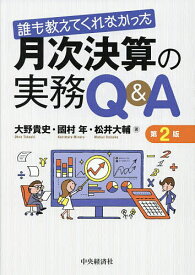 誰も教えてくれなかった月次決算の実務Q&A／大野貴史／國村年／松井大輔【3000円以上送料無料】