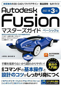 Autodesk Fusionマスターズガイド ベーシック編／小原照記／藤村祐爾【3000円以上送料無料】