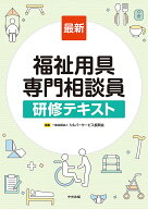 【3千円以上送料無料】最新福祉用具専門相談員研修テキスト／シルバーサービス振興会