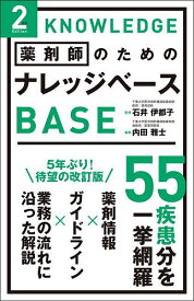 薬剤師のためのナレッジベース／石井伊都子／内田雅士【3000円以上送料無料】