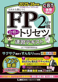 FP2級AFP合格のトリセツ速習テキスト イチから身につく 2025-26年版／東京リーガルマインドLECFP試験対策研究会【3000円以上送料無料】