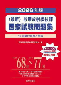 〈最新〉診療放射線技師国家試験問題集 10年間の問題と解説 2026年版／国家試験問題本郷研究部会【3000円以上送料無料】