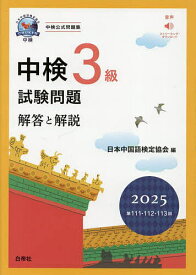 中検3級試験問題 解答と解説 2025年版／日本中国語検定協会【3000円以上送料無料】