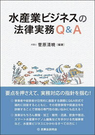 水産業ビジネスの法律実務Q&A／菅原清暁【3000円以上送料無料】