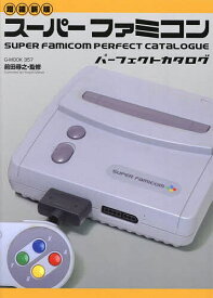 スーパーファミコンパーフェクトカタログ／前田尋之【3000円以上送料無料】
