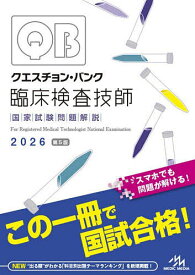クエスチョン・バンク臨床検査技師国家試験問題解説 2026／医療情報科学研究所【3000円以上送料無料】