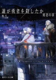 誰が勇者を殺したか 勇者の章／駄犬【3000円以上送料無料】