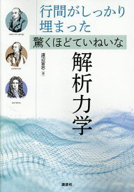 行間がしっかり埋まった驚くほどていねいな解析力学／渡辺宙志【3000円以上送料無料】