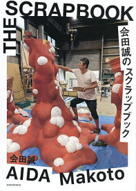会田誠のスクラップブック／会田誠【3000円以上送料無料】