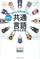 【3千円以上送料無料】職場の共通言語のつくり方 世代と立場を超える／堀越耀介