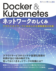 Docker & Kubernetesネットワークのしくみ クラウドネイティブに求められる情報通信の知識／大隈峻太郎【3000円以上送料無料】