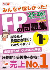 みんなが欲しかった!FPの問題集1級 2025-2026年版／TACFP講座【3000円以上送料無料】