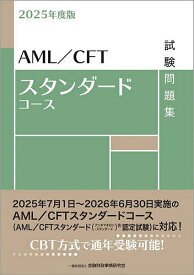 AML/CFTスタンダードコース試験問題集 2025年度版／金融財政事情研究会検定センター【3000円以上送料無料】