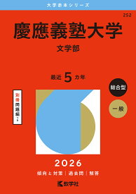 慶應義塾大学 文学部 2026年版【3000円以上送料無料】