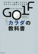 GOLFカラダの教科書 カラダから上達するゴルフ ゴルフから向上するカラダ／高田洋平【3000円以上送料無料】