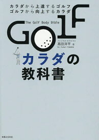 GOLFカラダの教科書 カラダから上達するゴルフ ゴルフから向上するカラダ／高田洋平【3000円以上送料無料】