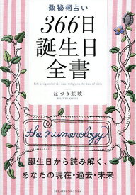 ＜7/19 ~26限定 全品15倍 要エントリー＞数秘術占い366日誕生日全書 誕生日から読み解く、あなたの現在・過去・未来／はづき虹映