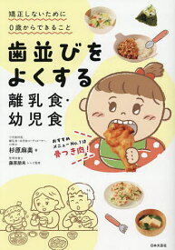 歯並びをよくする離乳食・幼児食 矯正しないために0歳からできること／杉原麻美【3000円以上送料無料】