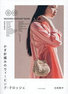 【3千円以上送料無料】かぎ針編みのウィービング・クロッシェ／日向明子