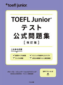 TOEFL Juniorテスト公式問題集／グローバル・コミュニケーション＆テスティング（株式会社公文教育研究会アセスメント事業推進部）【3000円以上送料無料】