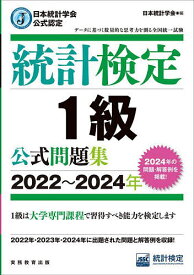 統計検定1級公式問題集 日本統計学会公式認定 2022〜2024年／日本統計学会出版企画委員会／統計質保証推進協会統計検定センター【3000円以上送料無料】