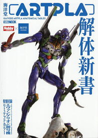 海洋堂ARTPLA解体新書【3000円以上送料無料】