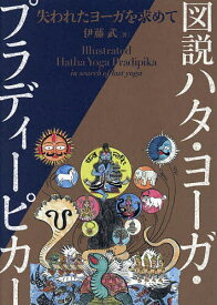 図説ハタ・ヨーガ・プラディーピカー 失われたヨーガを求めて／伊藤武【3000円以上送料無料】