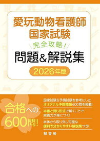 愛玩動物看護師国家試験完全攻略!問題&解説集 2026年版【3000円以上送料無料】