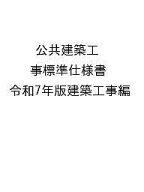 公共建築工事標準仕様書 令和7年版建築工事編／国土交通省大臣官房官庁営繕部【3000円以上送料無料】