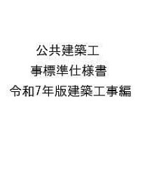 公共建築工事標準仕様書 令和7年版建築工事編／国土交通省大臣官房官庁営繕部【3000円以上送料無料】