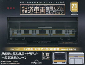 鉄道車両金属モデルコレクション全国版 2025年7月1日号【雑誌】【3000円以上送料無料】