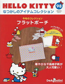 ハローキティなつかしのアイテムコレ全国版 2025年7月1日号【雑誌】【3000円以上送料無料】