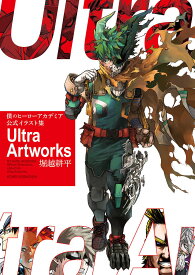 ＜7/19 ~26限定 全品15倍 要エントリー＞僕のヒーローアカデミア公式イラスト集Ultra Artworks／堀越耕平