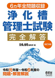 浄化槽管理士試験完全解答 6ヵ年全問題収録／設備と管理編集部【3000円以上送料無料】