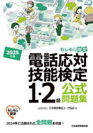 【3千円以上送料無料】電話応対技能検定1・2級公式問題集 もしもし検定 2025年版／日本電信電話ユーザ協会