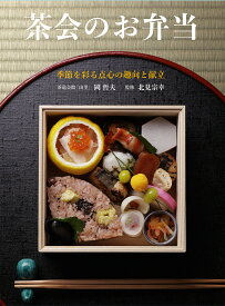 茶会のお弁当 季節を彩る点心の趣向と献立／岡哲夫／北見宗幸／レシピ【3000円以上送料無料】