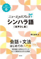 【3千円以上送料無料】ニューエクスプレス+シンハラ語／野口忠司