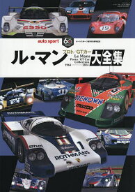 ル・マン プロト/GTカー大全集 オートスポーツ創刊60周年記念【3000円以上送料無料】