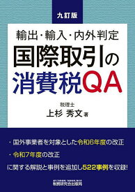 国際取引の消費税QA 輸出・輸入・内外判定／上杉秀文【3000円以上送料無料】