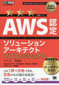 AWS認定ソリューションアーキテクトプロフェッショナルテキスト&問題集 AWS認定資格学習書／煤田弘法／西城俊介／上堂薗健【3000円以上送料無料】