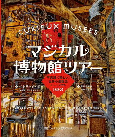 マジカル博物館ツアー 不思議で珍しい、世界の個性派ミュージアム100／パトリック・ボー／藤村奈緒美／神奈川夏子【3000円以上送料無料】