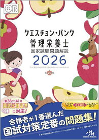 クエスチョン・バンク管理栄養士国家試験問題解説 2026／医療情報科学研究所【3000円以上送料無料】