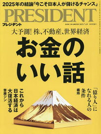 プレジデント 2025年7月4日号【雑誌】【3000円以上送料無料】